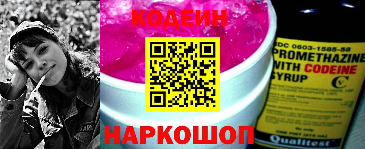 Кодеин Purple Drank Усть-Джегута