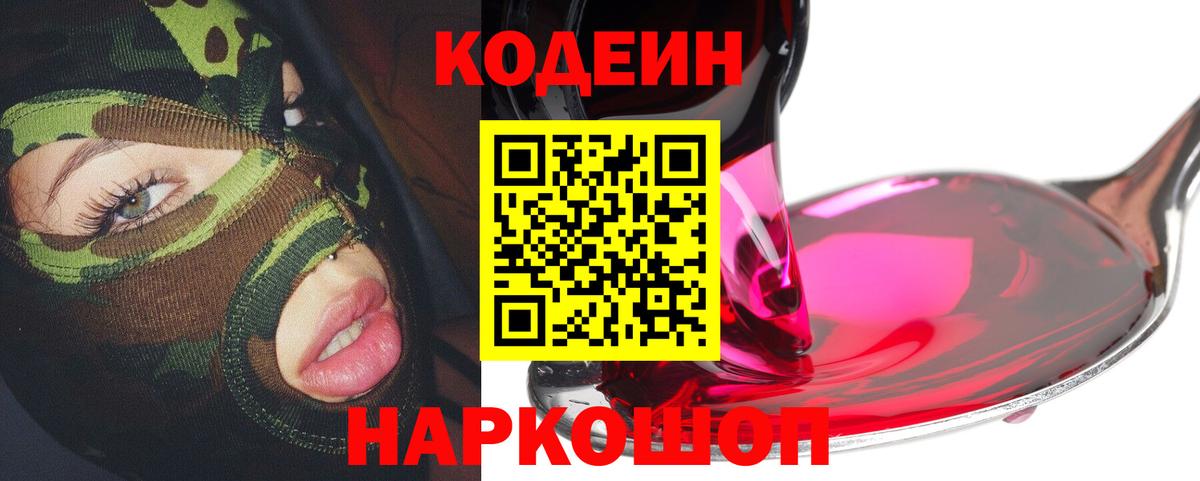 Усть-Джегута  Кодеин напиток Lean (лин)  Вход с VPN 